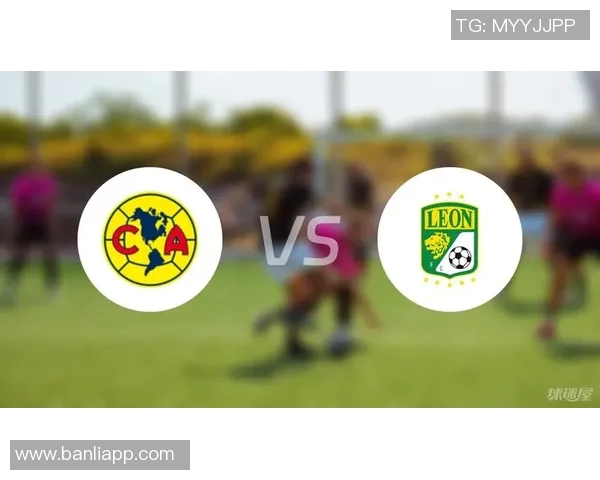 莱昂队迎战墨西哥美洲队精彩对决即将上演