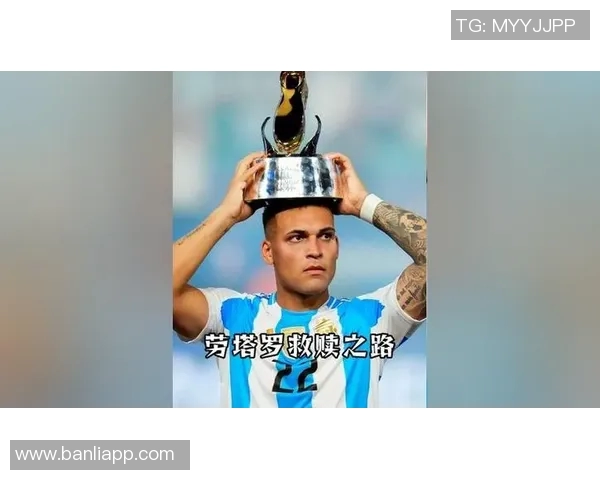 劳塔罗的崛起：从天才少年到足球世界的璀璨明星之路