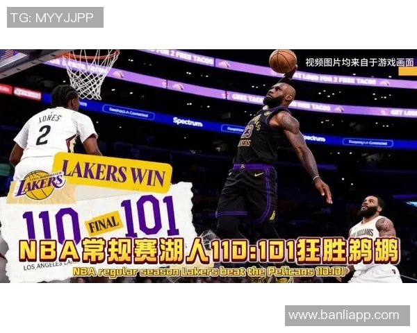 午后湖人对决鹈鹕激烈比赛引发球迷热情高涨